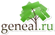 Заказать исследование родословной на geneal.ru Заказать исследование родословной на geneal.ru